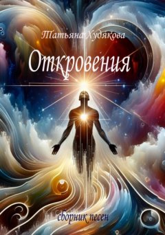 Скачать книгу Откровения