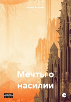 Скачать книгу Мечты о насилии