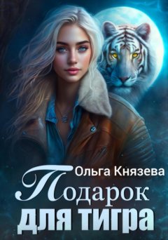 Скачать книгу Подарок для тигра