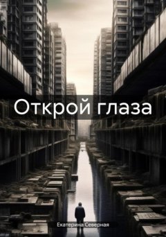 Скачать книгу Открой глаза