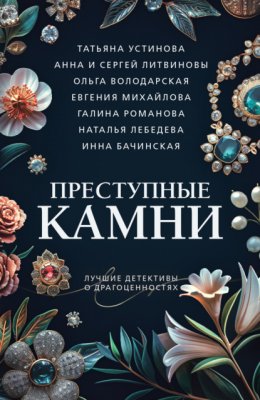 Скачать книгу Преступные камни