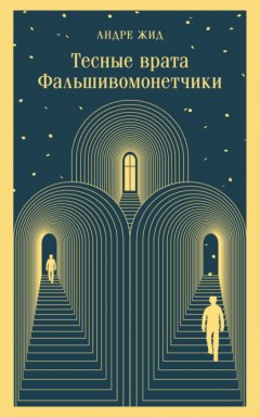 Скачать книгу Тесные врата. Фальшивомонетчики