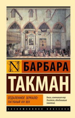 Скачать книгу Отдаленное зеркало: пагубный XIV век