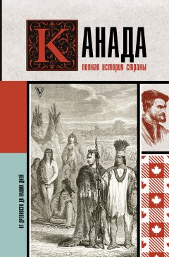 Скачать книгу Канада. Полная история страны