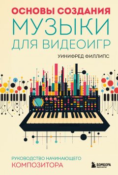 Скачать книгу Основы создания музыки для видеоигр. Руководство начинающего композитора