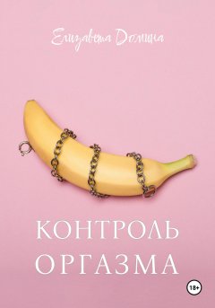 Скачать книгу Контроль оргазма