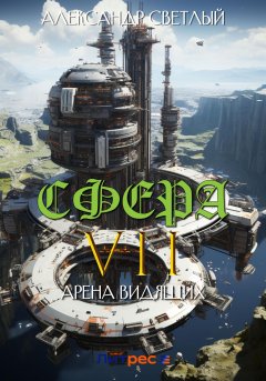 Скачать книгу Сфера VII: Арена Видящих