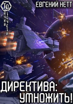 Скачать книгу Директива: Умножить!