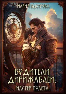 Скачать книгу Водители дирижаблей. Мастер полета