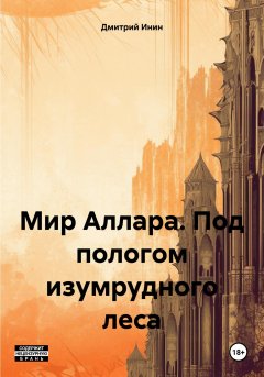 Скачать книгу Мир Аллара. Под пологом изумрудного леса