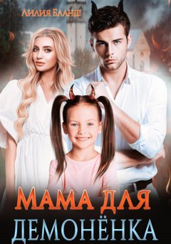 Скачать книгу Мама для демонёнка