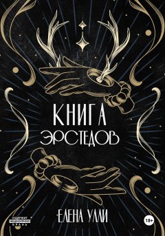 Скачать книгу Книга Эрстедов