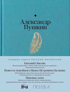 Скачать книгу Евгений Онегин. Повести покойного Ивана Петровича Белкина. Пиковая дама