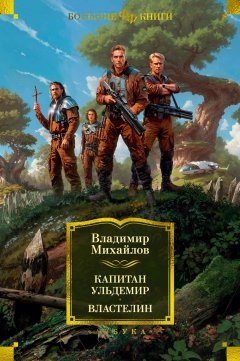 Скачать книгу Капитан Ульдемир. Властелин