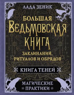 Скачать книгу Большая ведьмовская книга заклинаний, ритуалов и обрядов. Магические практики. Книга Теней