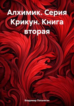 Скачать книгу Алхимик. Серия Крикун. Книга вторая