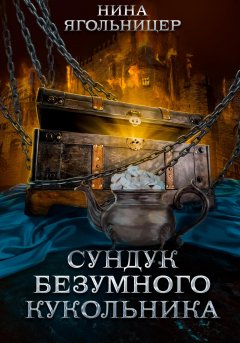 Скачать книгу Сундук безумного кукольника