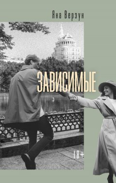 Скачать книгу ЗАВИСИМЫЕ