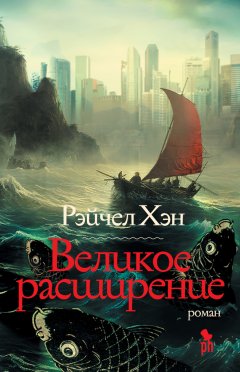 Скачать книгу Великое расширение