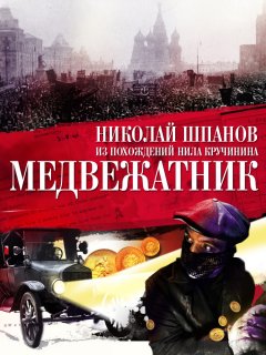 Скачать книгу Медвежатник