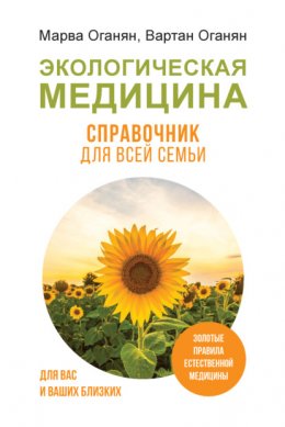 Скачать книгу Экологическая медицина. Справочник для всей семьи