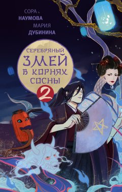 Скачать книгу Серебряный змей в корнях сосны – 2