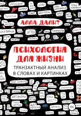 Скачать книгу Психология для жизни: транзактный анализ в словах и картинках