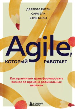 Скачать книгу Agile, который работает. Как правильно трансформировать бизнес во времена радикальных перемен