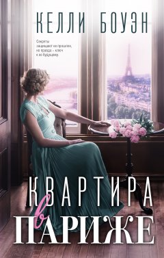 Скачать книгу Квартира в Париже