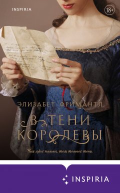 Скачать книгу В тени королевы