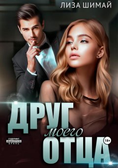 Скачать книгу Друг моего отца