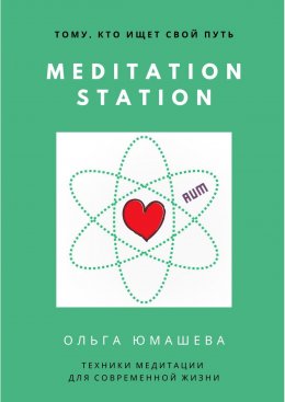 Скачать книгу Meditation Station. Техники медитации для современной жизни