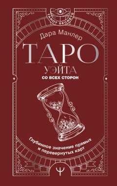 Скачать книгу Таро Уэйта со всех сторон. Глубинное значение прямых и перевернутых карт