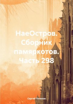 Скачать книгу НаеОстров. Сборник памяркотов. Часть 298