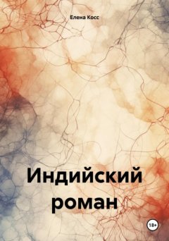 Скачать книгу Индийский роман