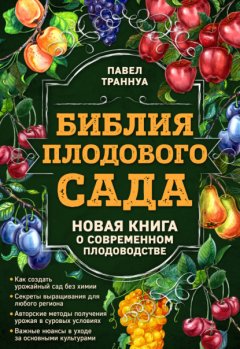 Скачать книгу Библия плодового сада. Новая книга о современном плодоводстве