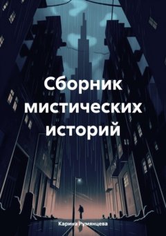 Скачать книгу Сборник мистических историй