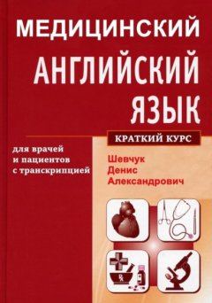 Скачать книгу Медицинский английский язык для врачей и пациентов с транскрипцией (краткий курс)