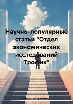 Скачать книгу Научно-популярные статьи “Отдел экономических исследований Трофик”