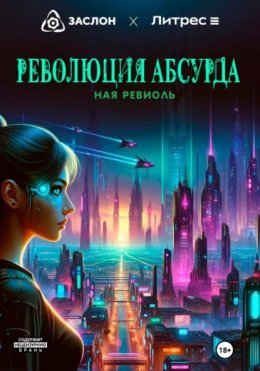 Скачать книгу Революция абсурда