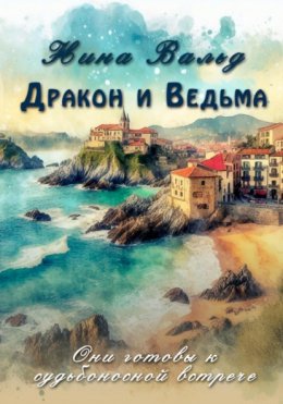 Скачать книгу Дракон и Ведьма