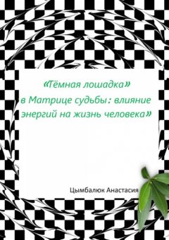 Скачать книгу «Тёмная лошадка» в Матрице судьбы: влияние энергий на жизнь человека