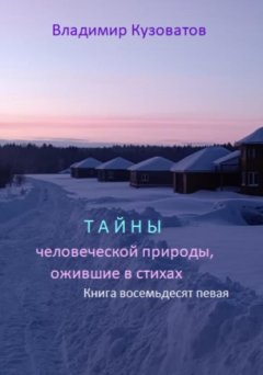 Скачать книгу Тайны человеческой природы, ожившие в стихах. Избранное. Книга восемьдесят первая