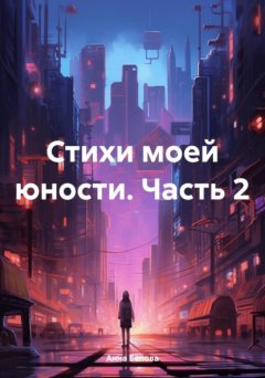 Скачать книгу Стихи моей юности. Часть 2