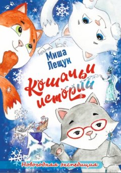 Скачать книгу Кошачьи истории. Новогодняя экспедиция