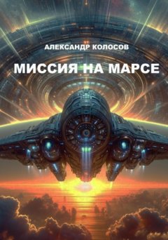 Скачать книгу Миссия на Марсе