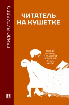 Скачать книгу Читатель на кушетке. Мании, причуды и слабости любителей читать книги