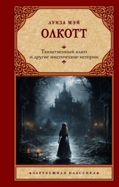 Скачать книгу Таинственный ключ и другие мистические истории