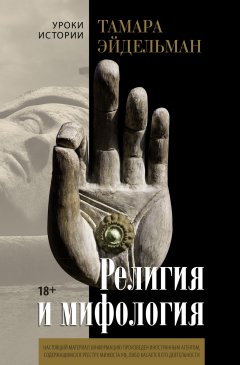 Скачать книгу Религия и мифология