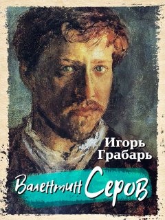 Скачать книгу Валентин Серов